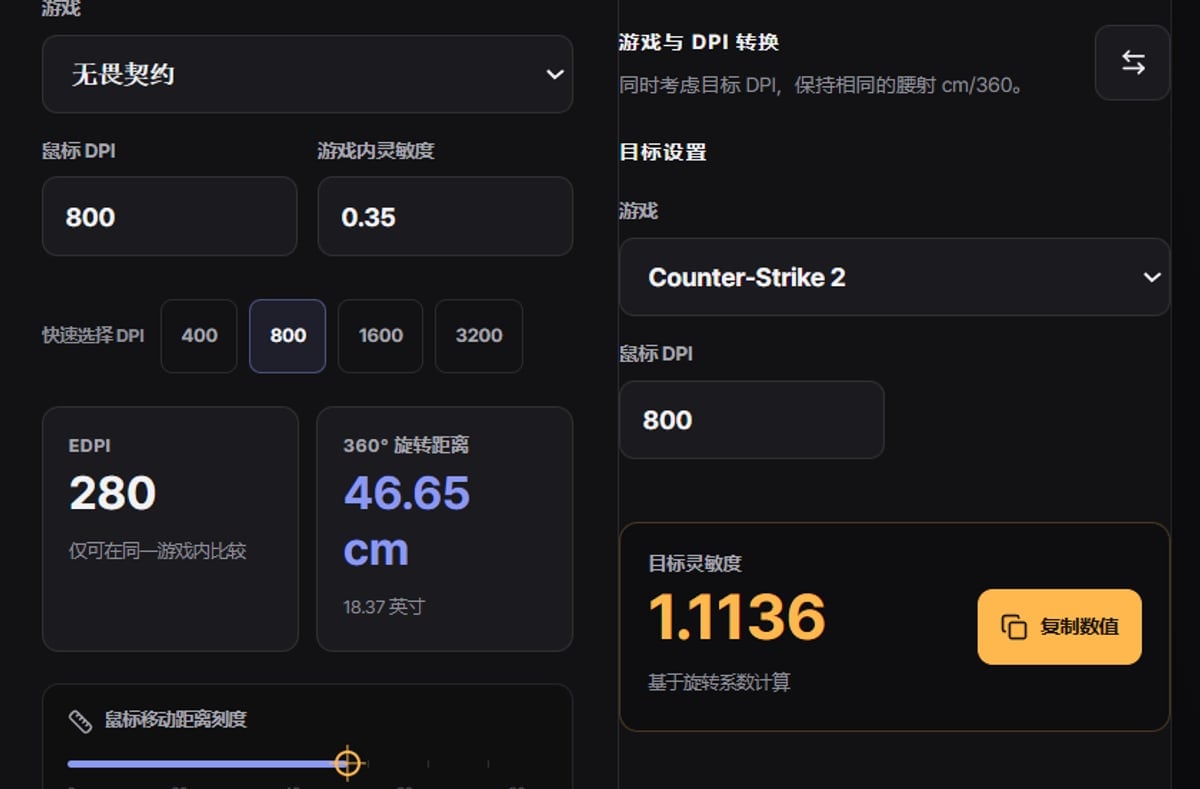 DOR灵敏度换算器 — 无畏契约800 DPI、灵敏度0.35计算出eDPI 280
