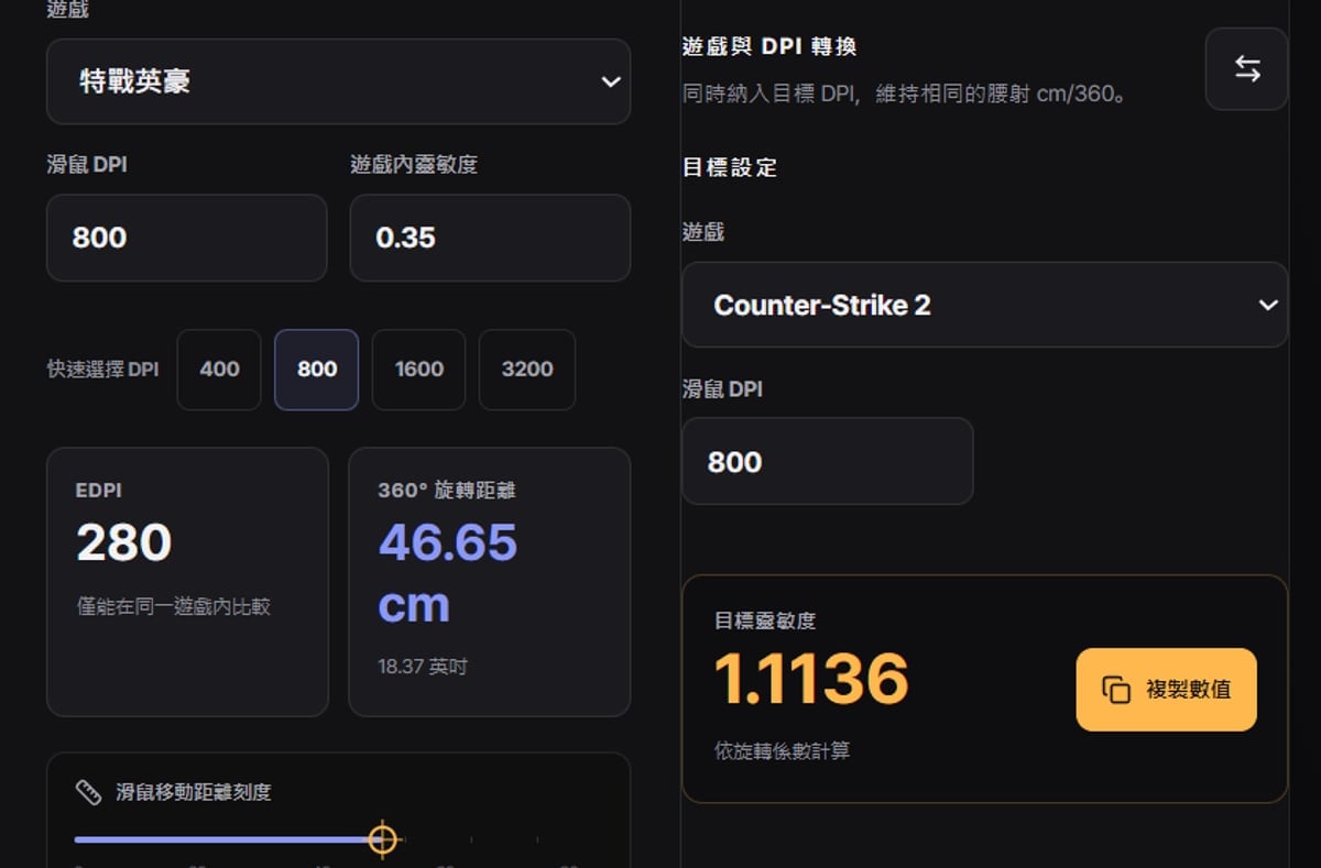 DOR靈敏度換算器 — 特戰英豪800 DPI、靈敏度0.35計算出eDPI 280