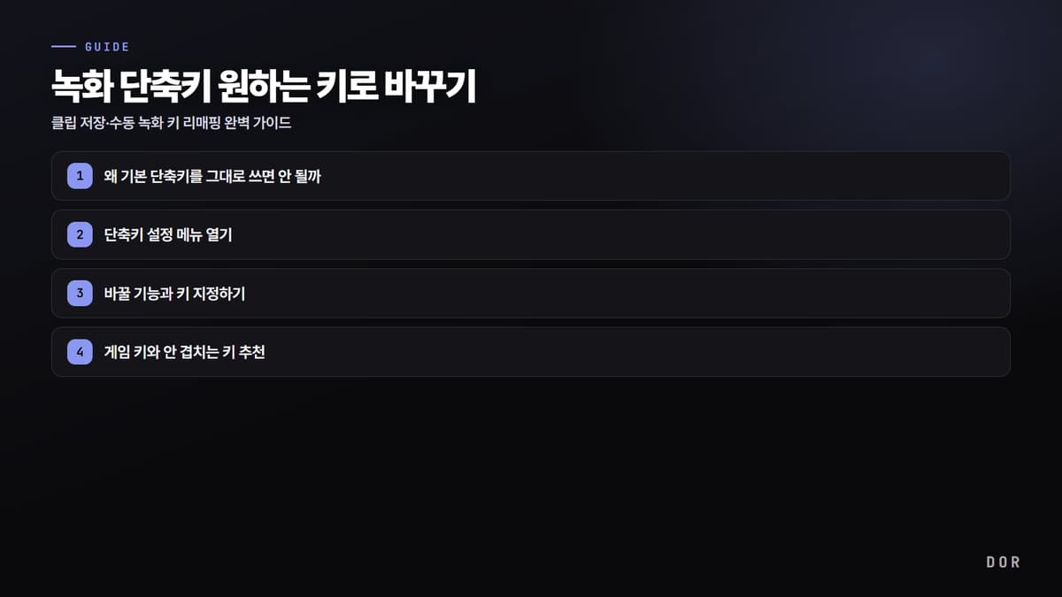 녹화 단축키 원하는 키로 바꾸기 단계 요약 도식