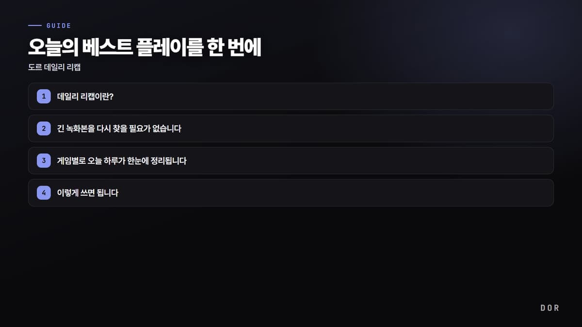 오늘의 베스트 플레이를 한 번에 단계 요약 도식