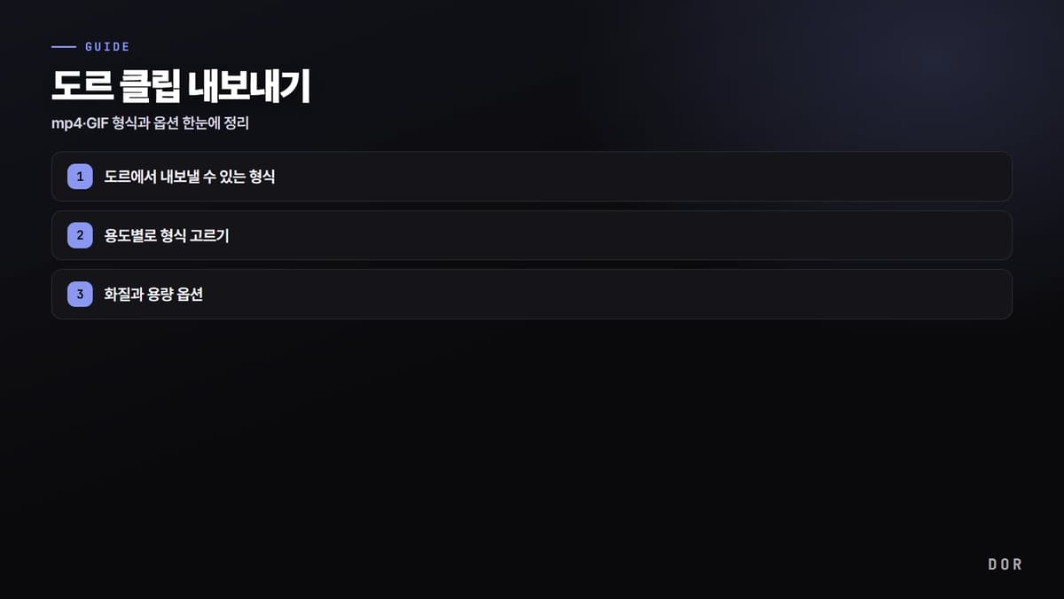 도르 클립 내보내기 단계 요약 도식