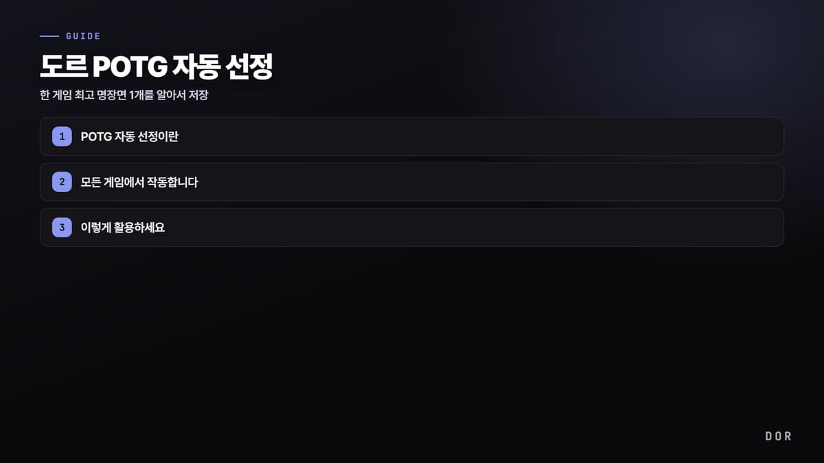 도르 POTG 자동 선정 단계 요약 도식