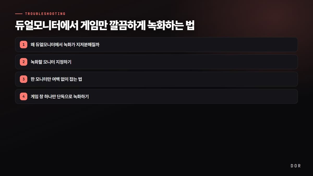 듀얼모니터에서 게임만 깔끔하게 녹화하는 법 단계 요약 도식