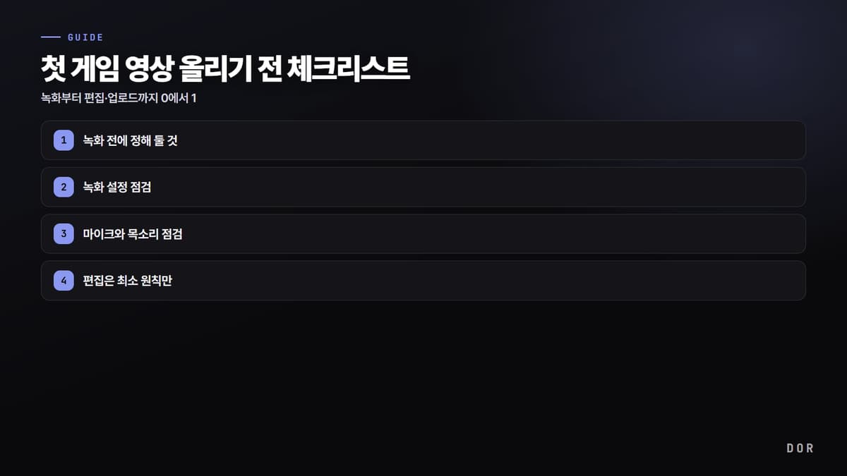 첫 게임 영상 올리기 전 체크리스트 단계 요약 도식