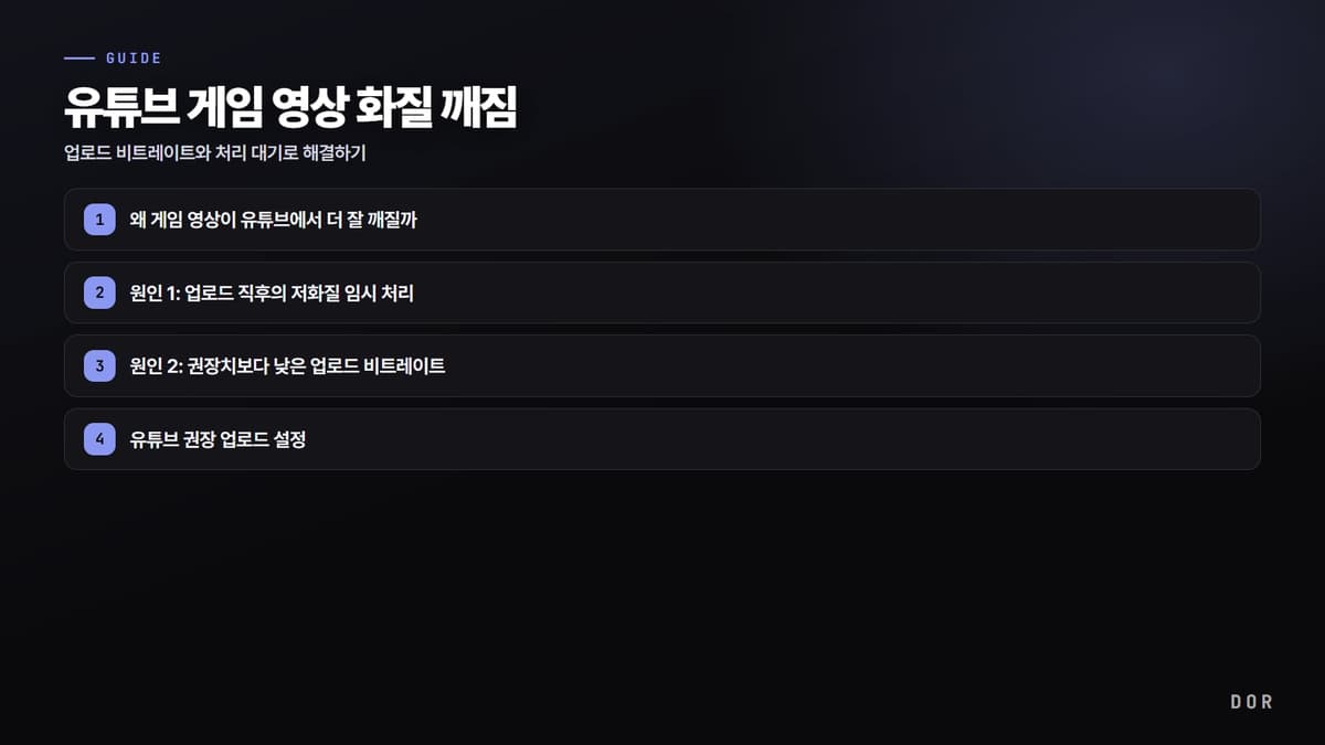 유튜브 게임 영상 화질 깨짐 단계 요약 도식