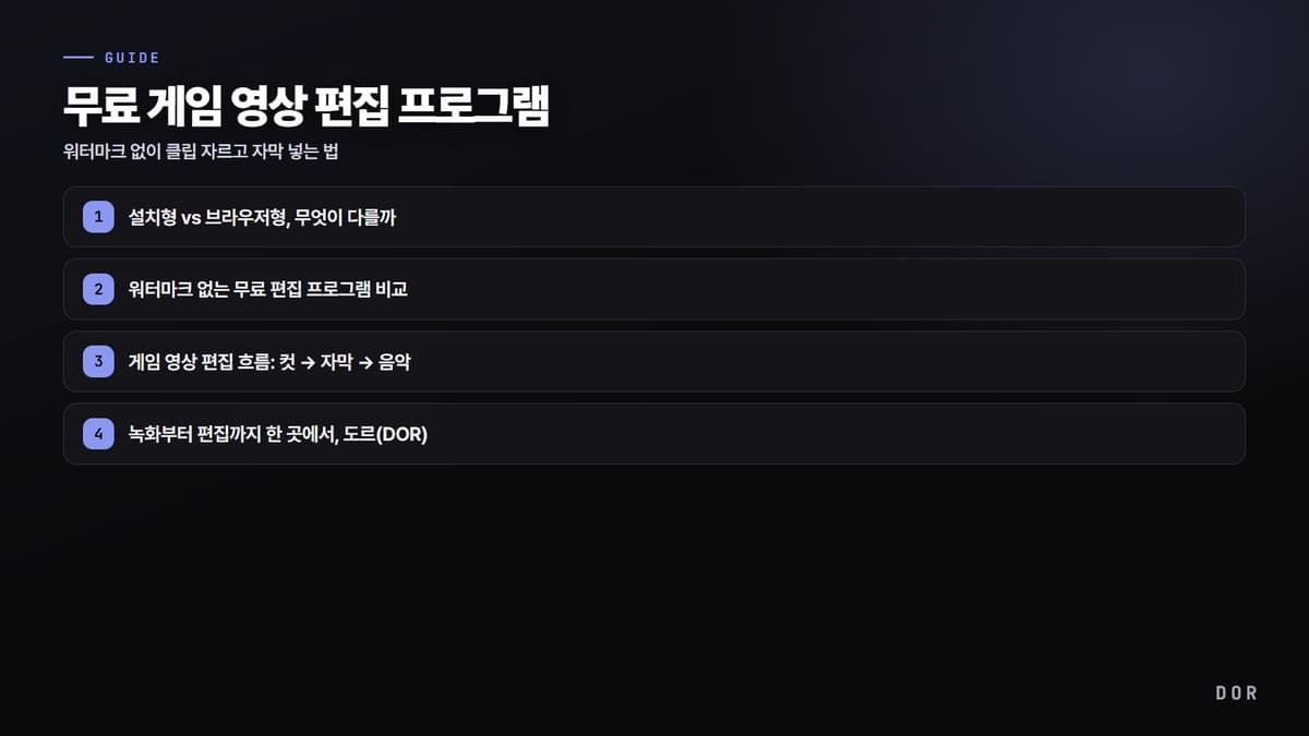 무료 게임 영상 편집 프로그램 단계 요약 도식