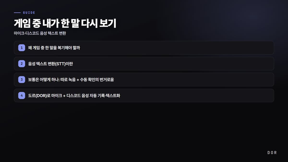 게임 중 내가 한 말 다시 보기 단계 요약 도식
