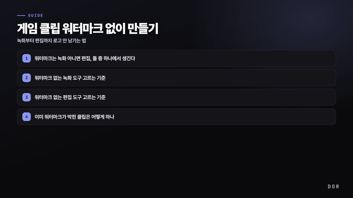 게임 클립 워터마크 없이 만들기 단계 요약 도식