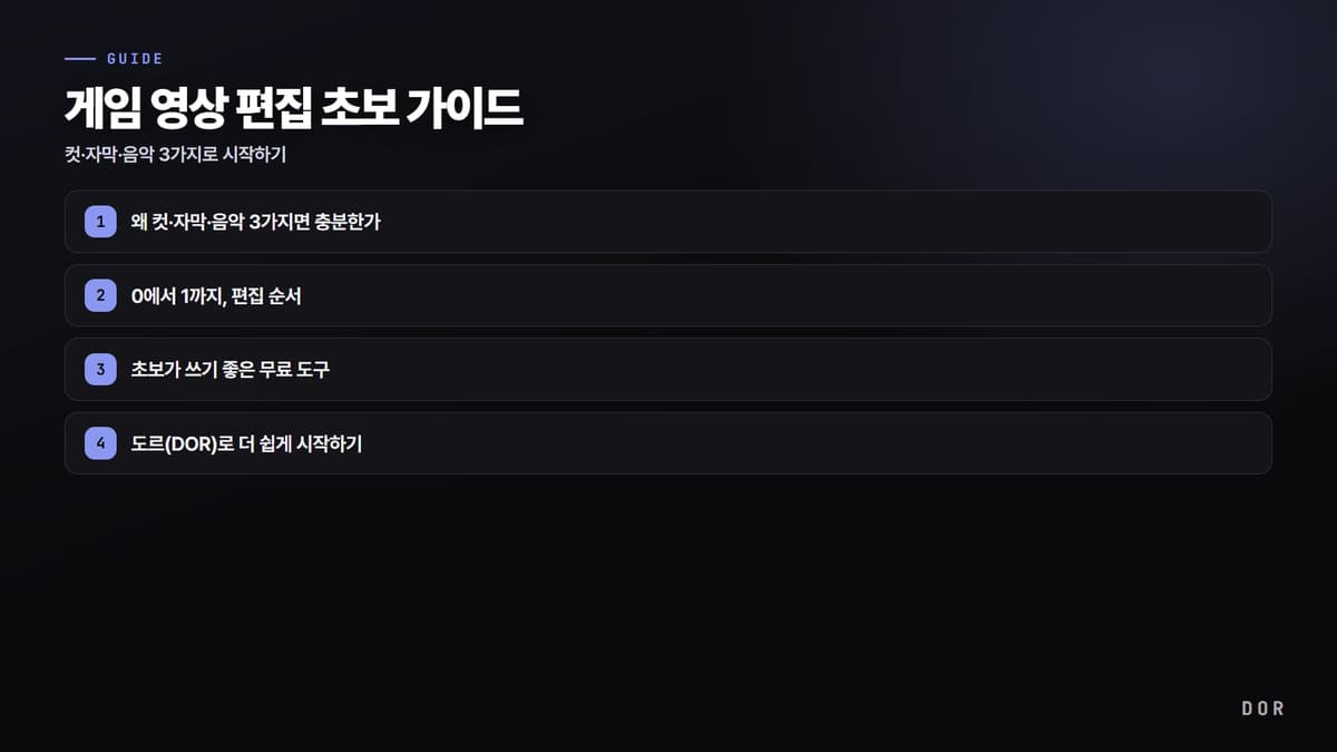 게임 영상 편집 초보 가이드 단계 요약 도식