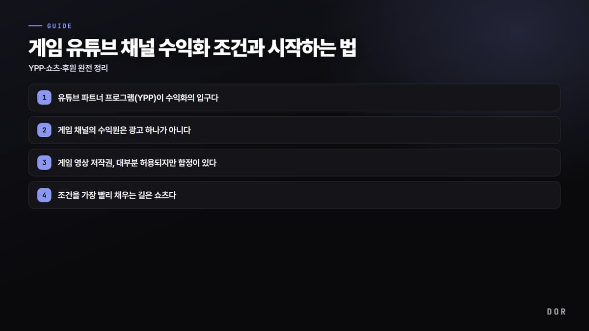 게임 유튜브 채널 수익화 조건과 시작하는 법 단계 요약 도식