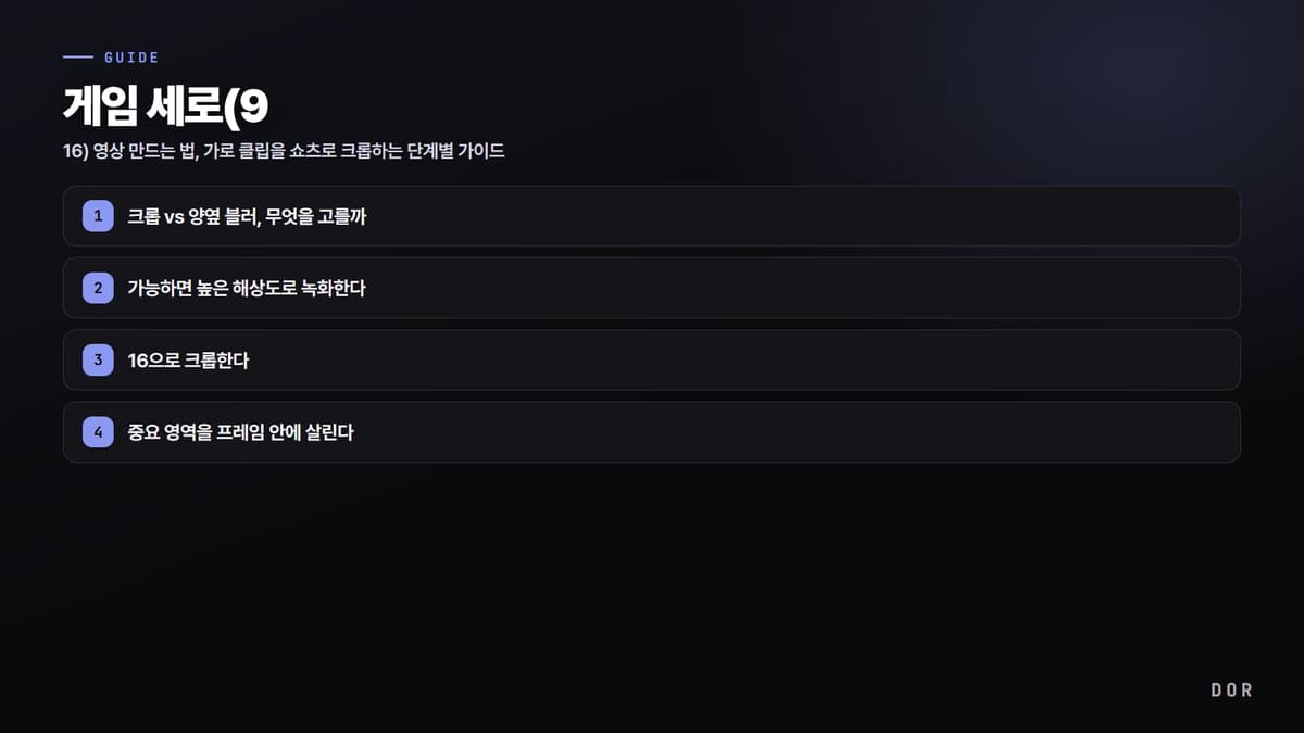 게임 세로(9 단계 요약 도식
