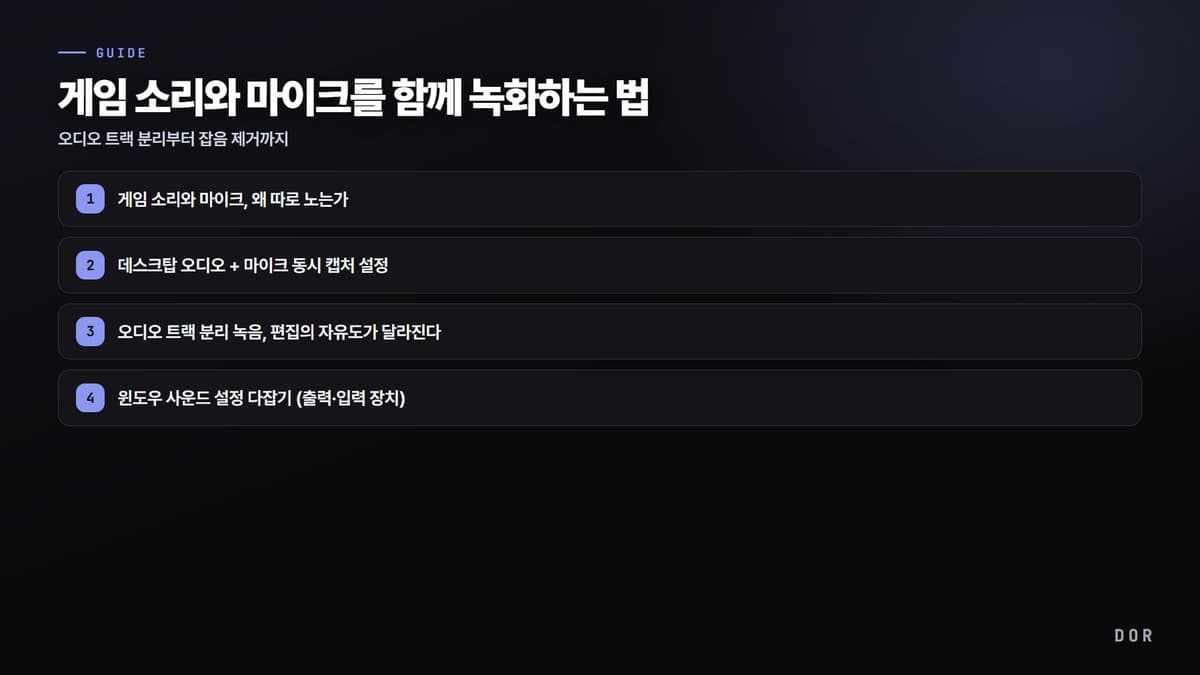 게임 소리와 마이크를 함께 녹화하는 법 단계 요약 도식