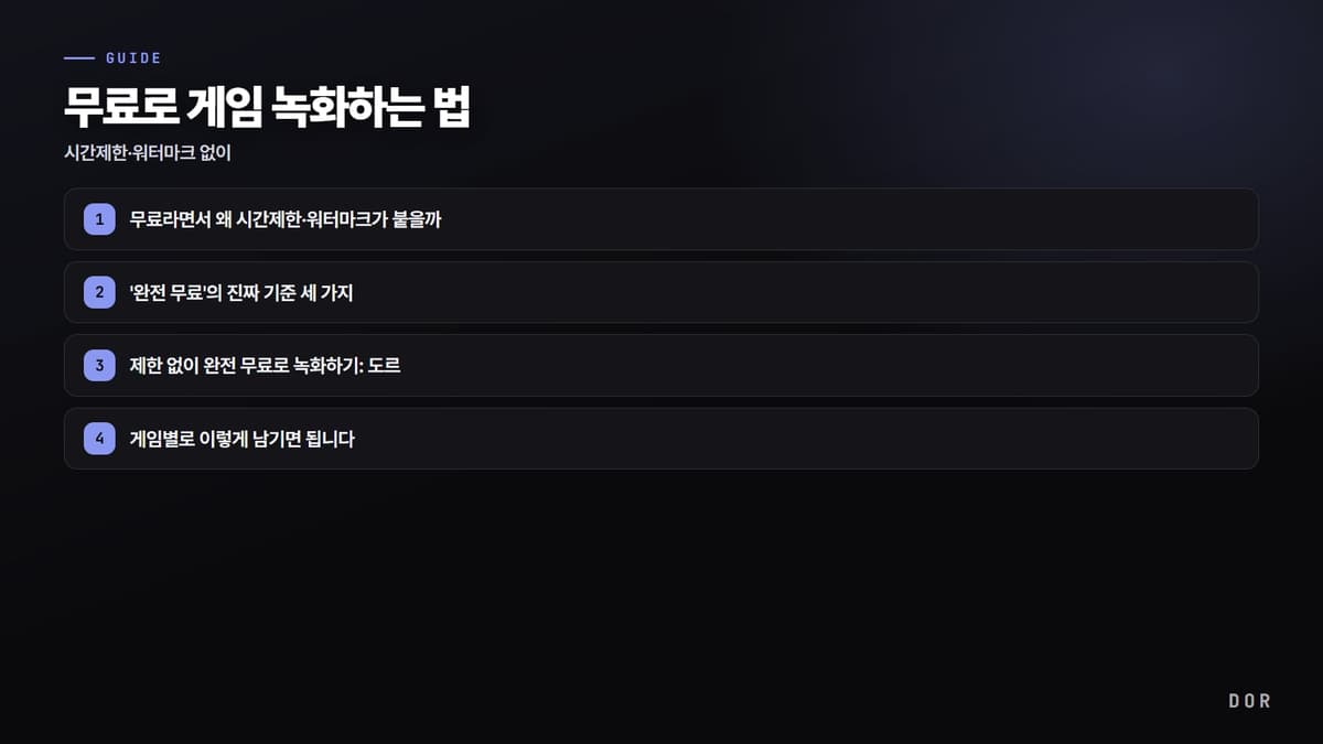 무료로 게임 녹화하는 법 단계 요약 도식