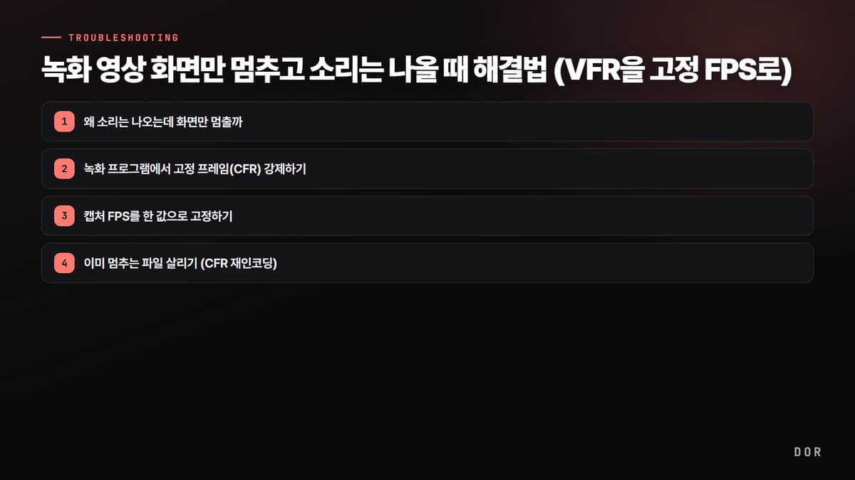 녹화 영상 화면만 멈추고 소리는 나올 때 해결법 (VFR을 고정 FPS로) 단계 요약 도식