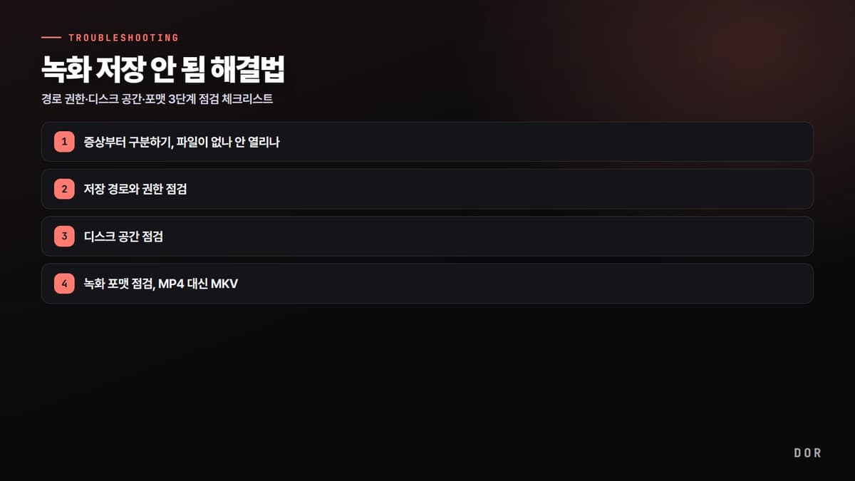 녹화 저장 안 됨 해결법 단계 요약 도식