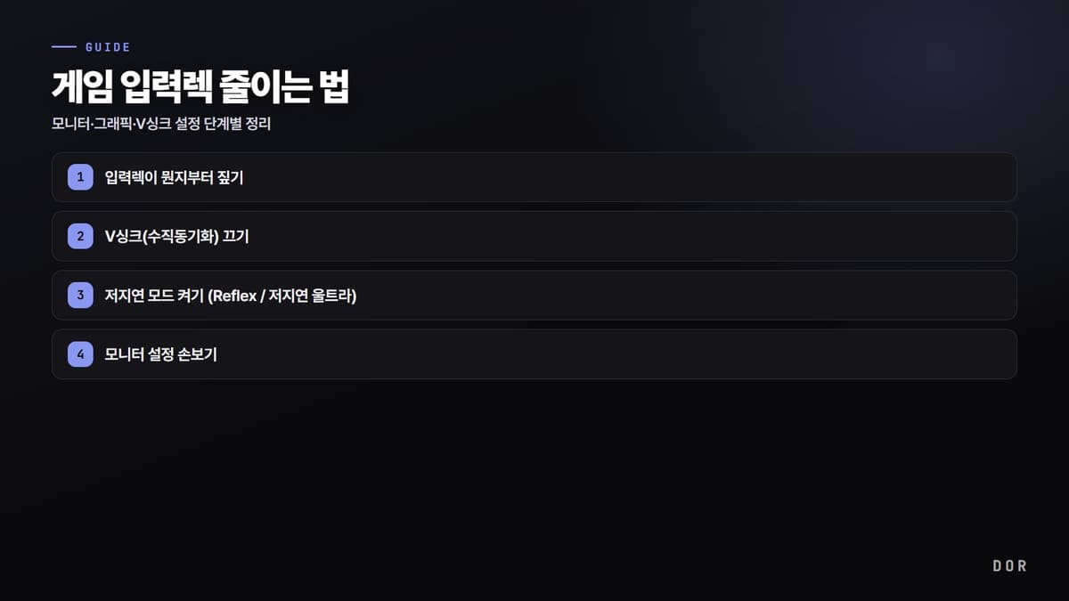 게임 입력렉 줄이는 법 단계 요약 도식