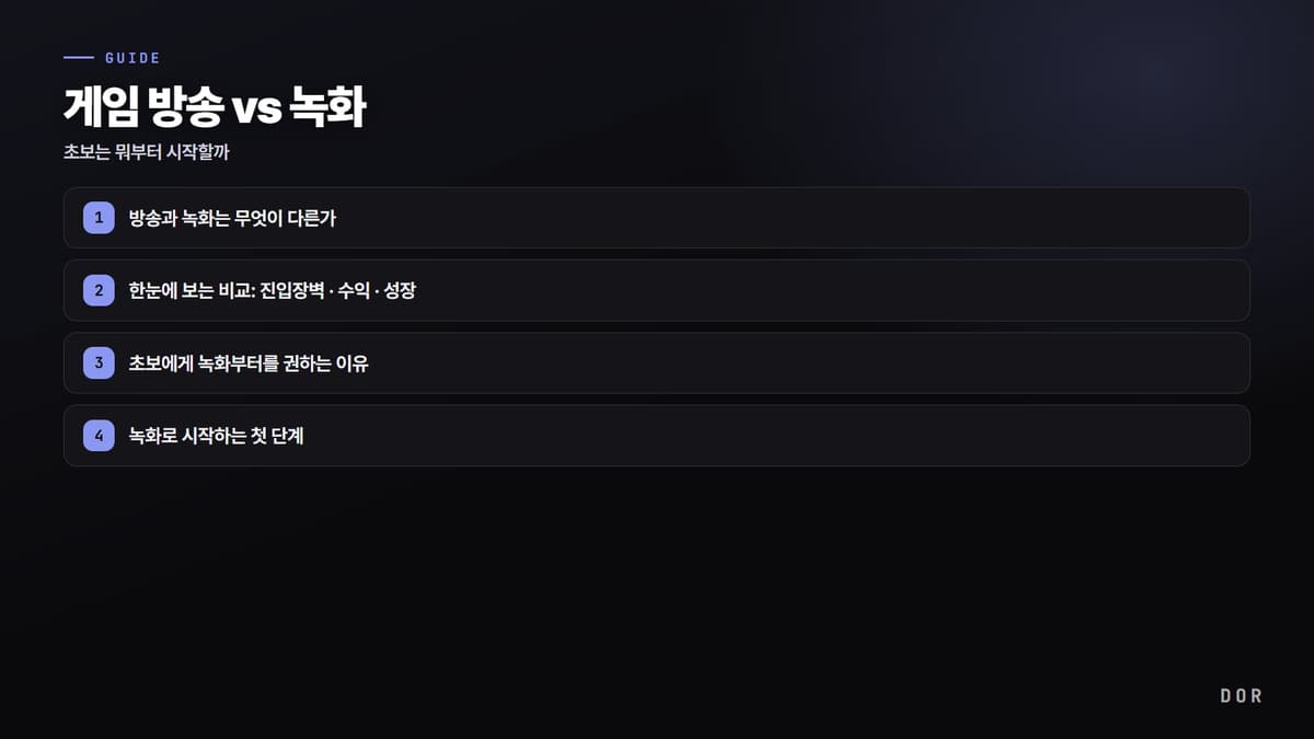 게임 방송 vs 녹화 단계 요약 도식