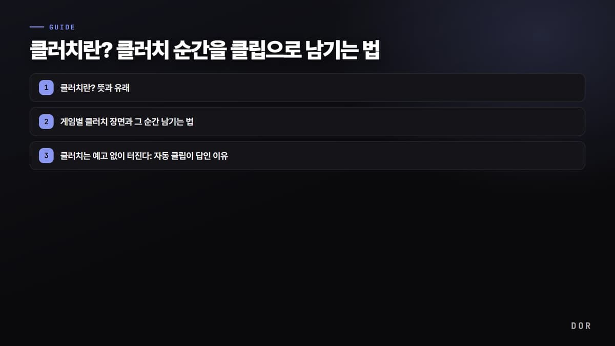 클러치란? 클러치 순간을 클립으로 남기는 법 단계 요약 도식
