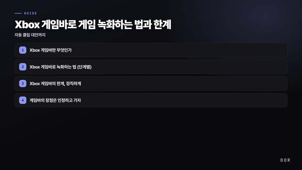 Xbox 게임바로 게임 녹화하는 법과 한계 단계 요약 도식