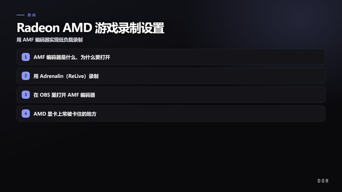 Radeon AMD 游戏录制设置 步骤要点图示