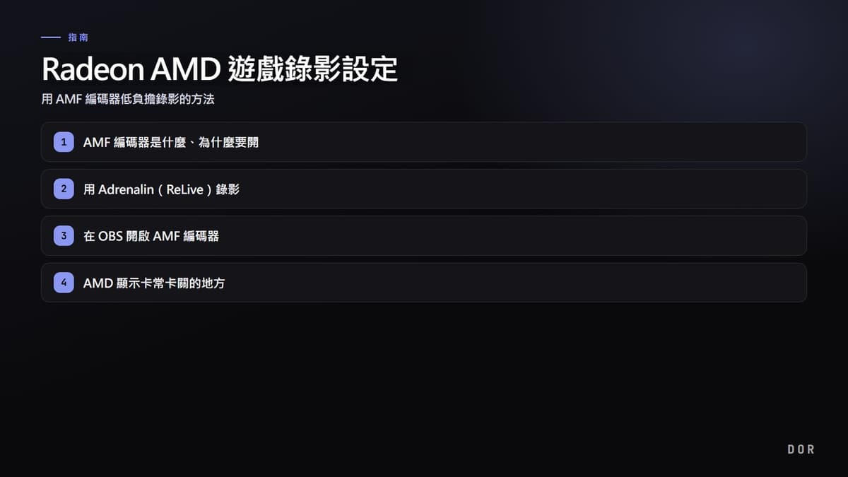 Radeon AMD 遊戲錄影設定 步驟重點圖示