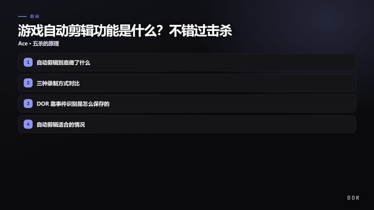 游戏自动剪辑功能是什么?不错过击杀 步骤要点图示