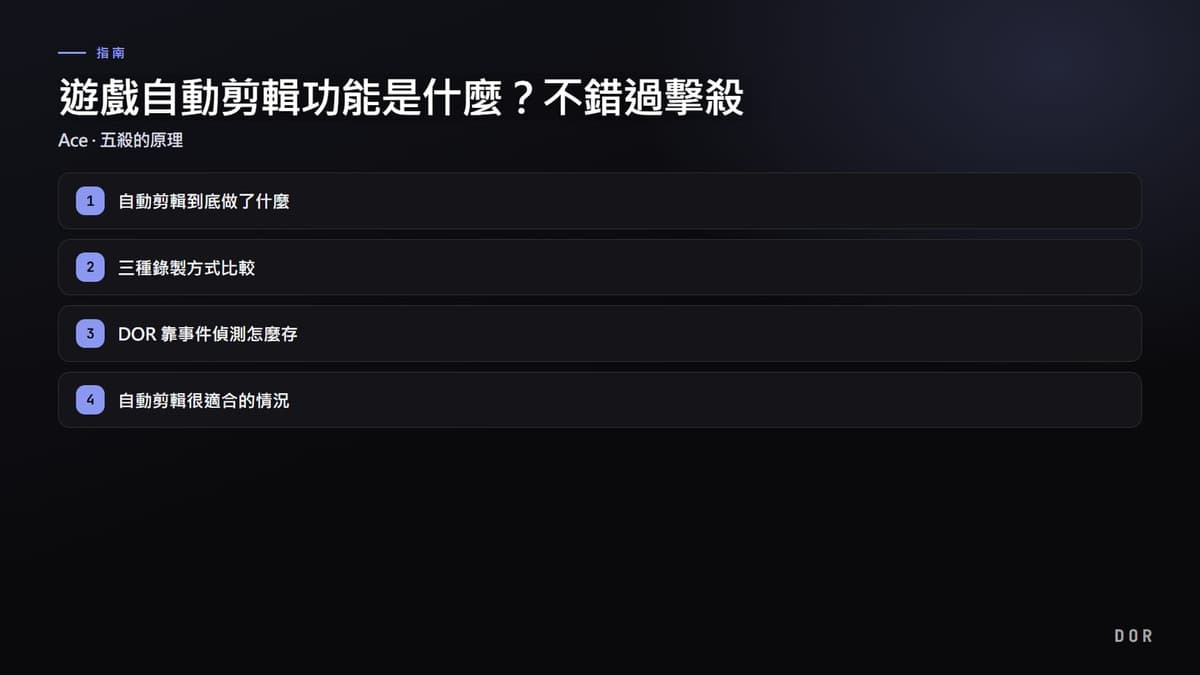 遊戲自動剪輯功能是什麼?不錯過擊殺 步驟重點圖示