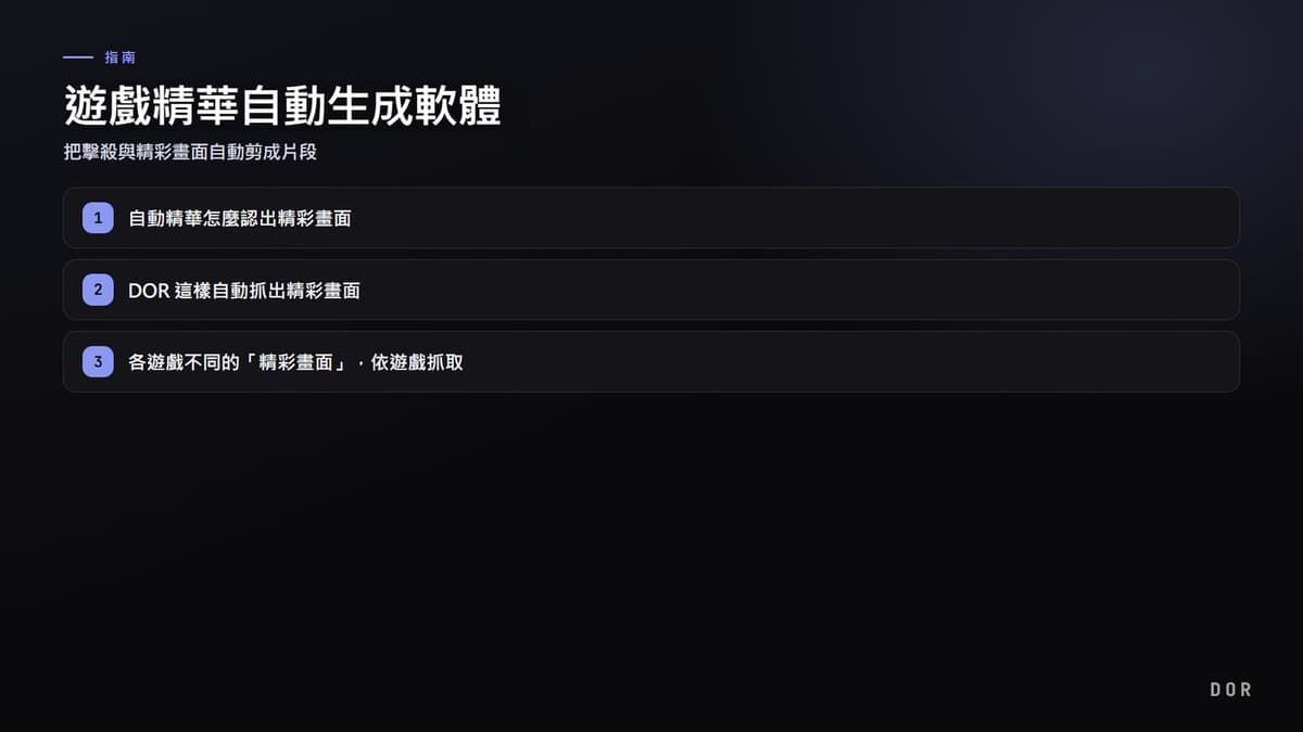遊戲精華自動生成軟體 步驟重點圖示