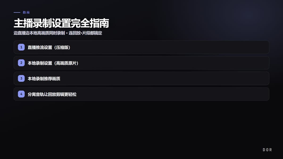 主播录制设置完全指南 步骤要点图示