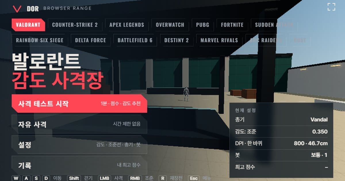 브라우저 감도 사격장 메뉴 화면. 발로란트 프로필이 열려 있고 상단에 14개 게임 선택 탭, 가운데에 사격 테스트 시작·자유 사격·설정·기록 버튼이 보인다