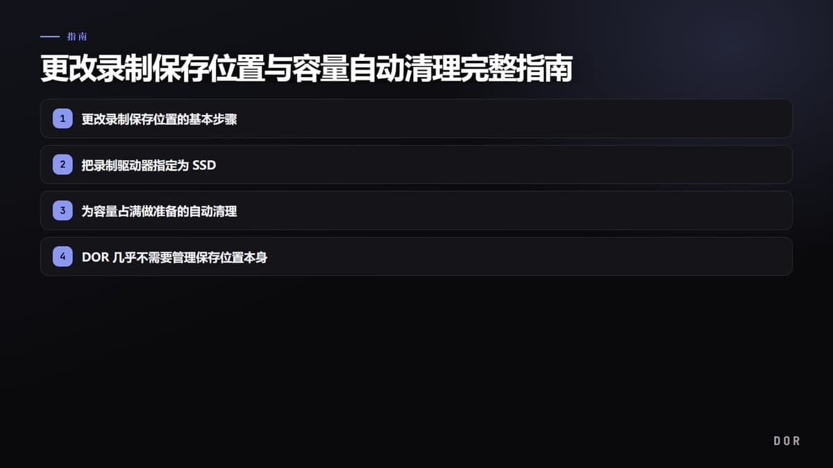 更改录制保存位置与容量自动清理完整指南 步骤要点图示