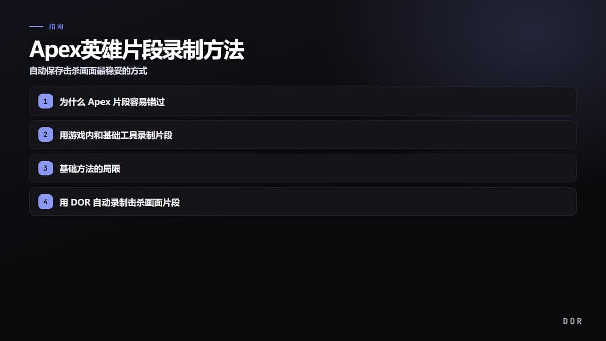 Apex英雄片段录制方法 步骤要点图示