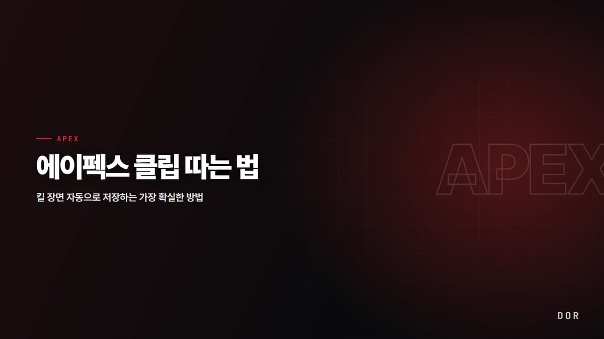 에이펙스 클립 따는 법 안내 그래픽
