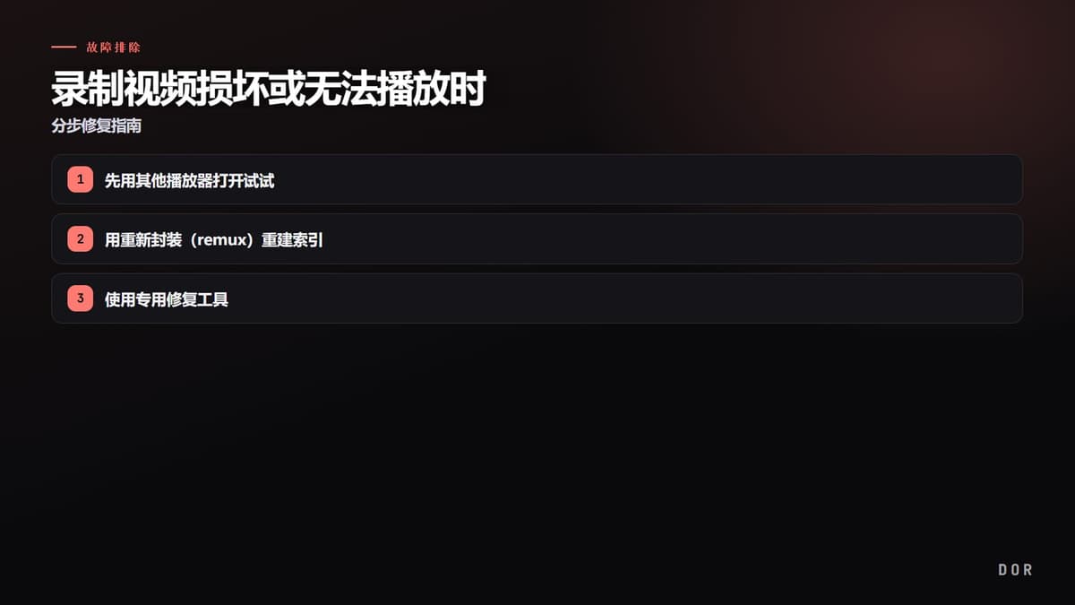 录制视频损坏或无法播放时 步骤要点图示