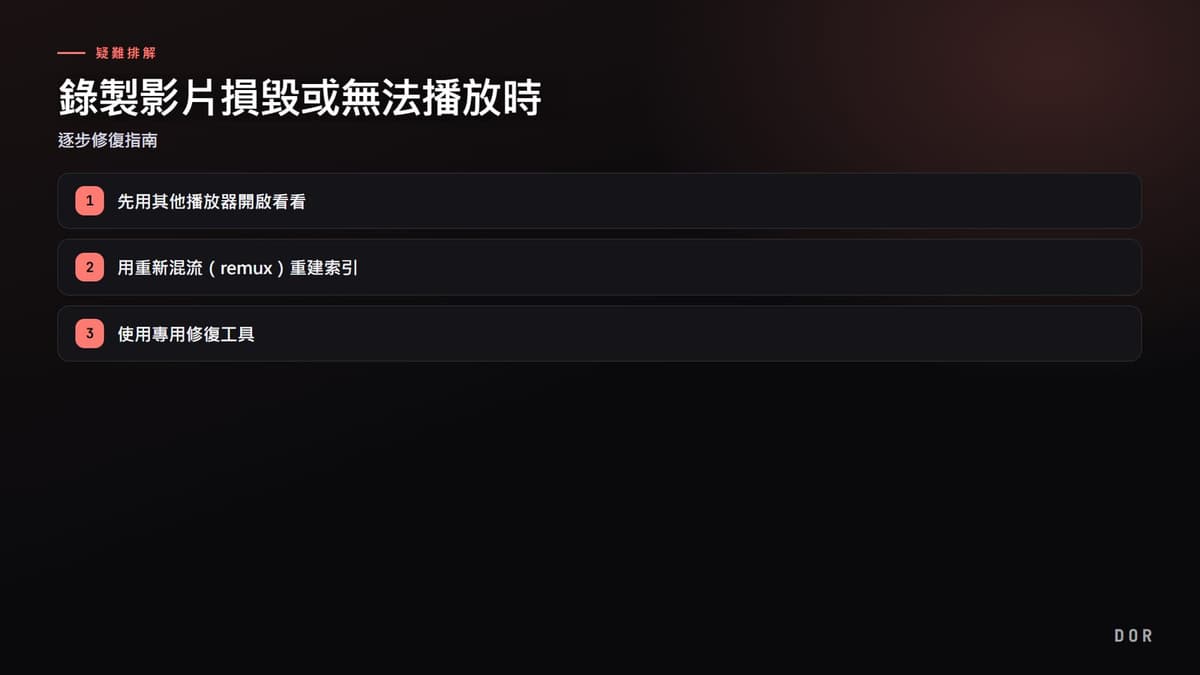 錄製影片損毀或無法播放時 步驟重點圖示