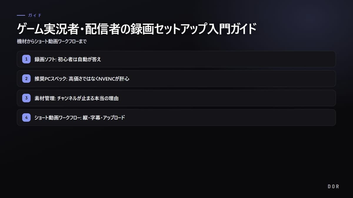 ゲーム実況者・配信者の録画セットアップ入門ガイド の手順まとめ図