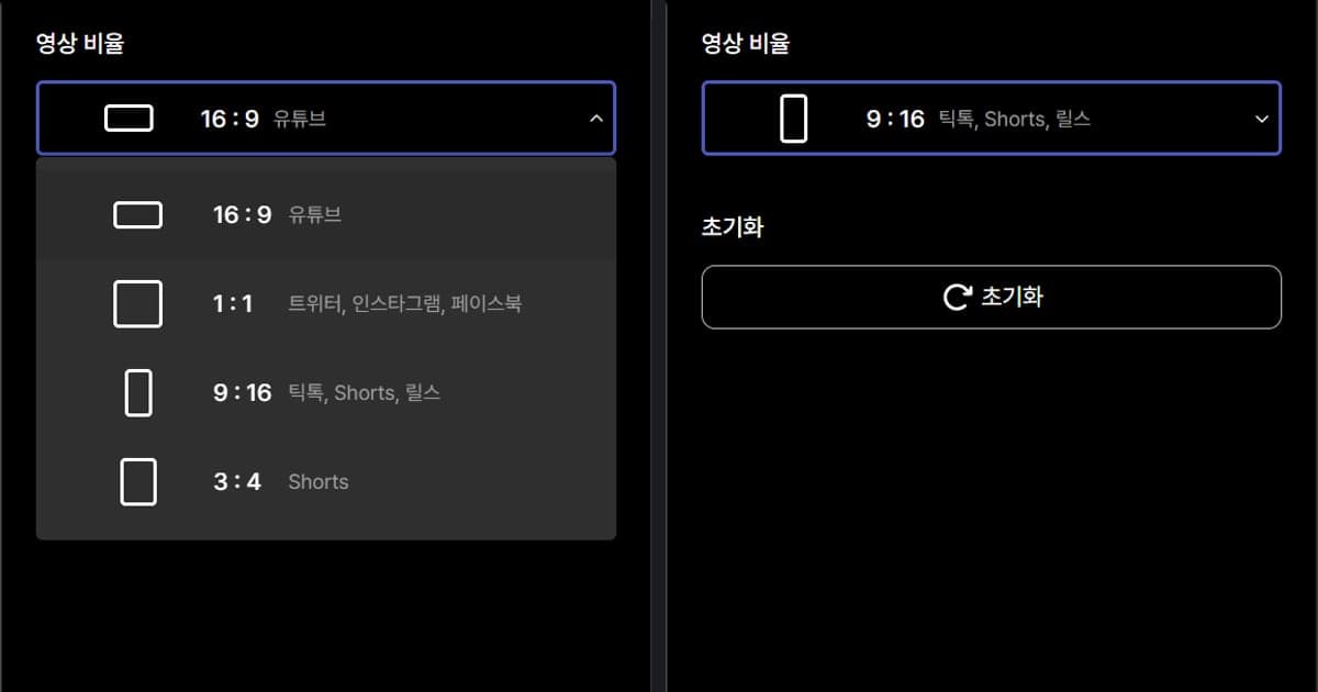 영상 비율 선택 메뉴와 9:16으로 설정한 화면를 나란히 놓은 이미지