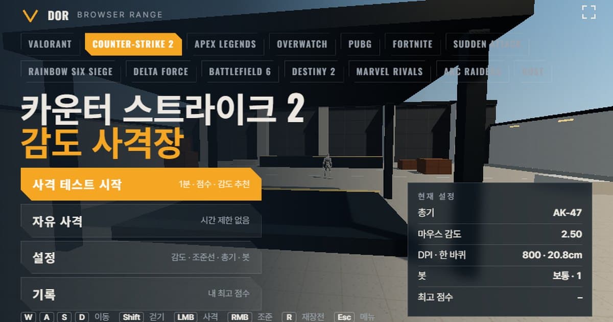 카운터 스트라이크 2 프로필로 연 브라우저 감도 사격장의 메뉴 화면. 사격 테스트 시작·자유 사격·설정·기록 버튼과 현재 총기 AK-47, 감도, DPI·한 바퀴 거리가 주황색 강조로 표시되어 있습니다.