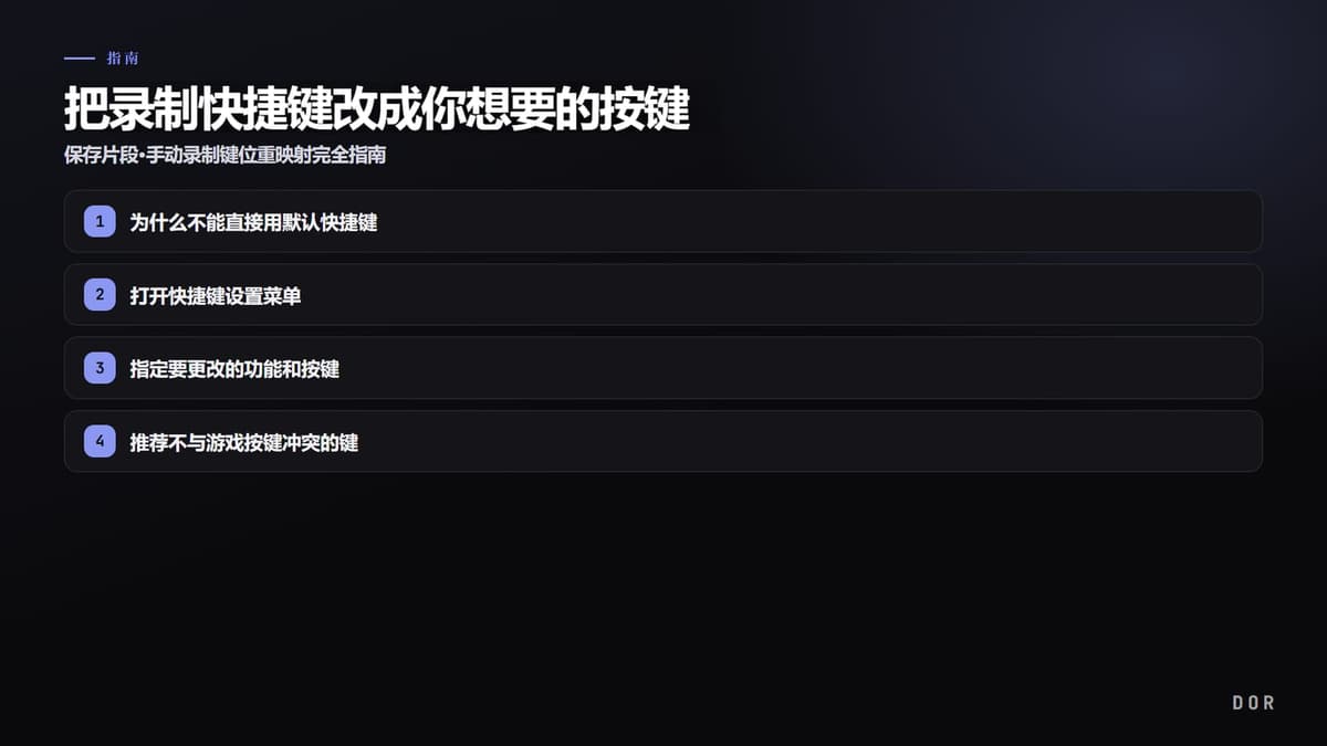 把录制快捷键改成你想要的按键 步骤要点图示