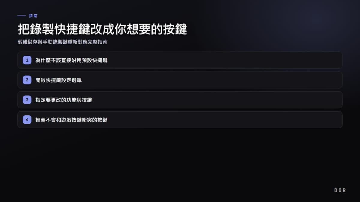 把錄製快捷鍵改成你想要的按鍵 步驟重點圖示