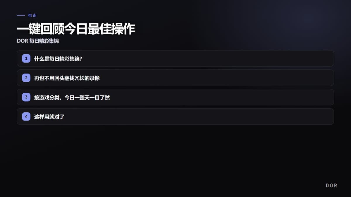 一键回顾今日最佳操作 步骤要点图示