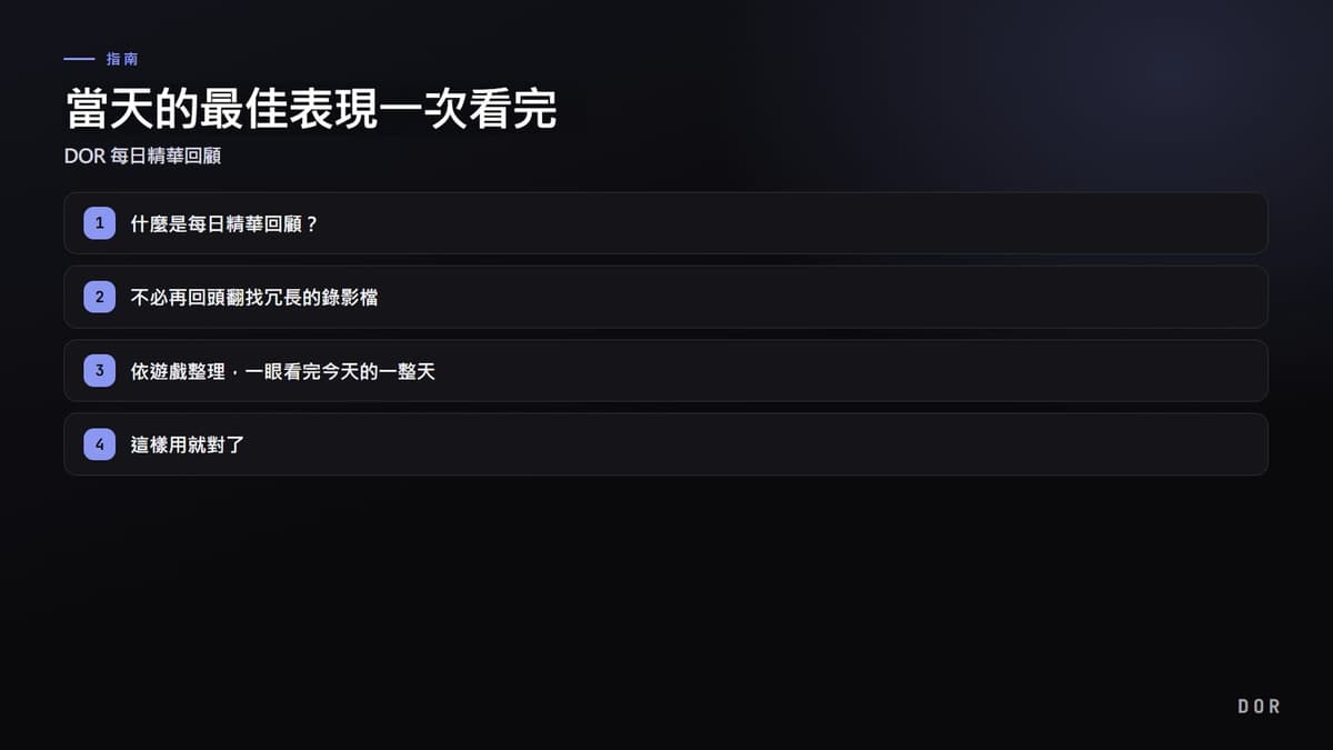 當天的最佳表現一次看完 步驟重點圖示