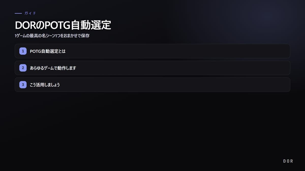 DORのPOTG自動選定 の手順まとめ図