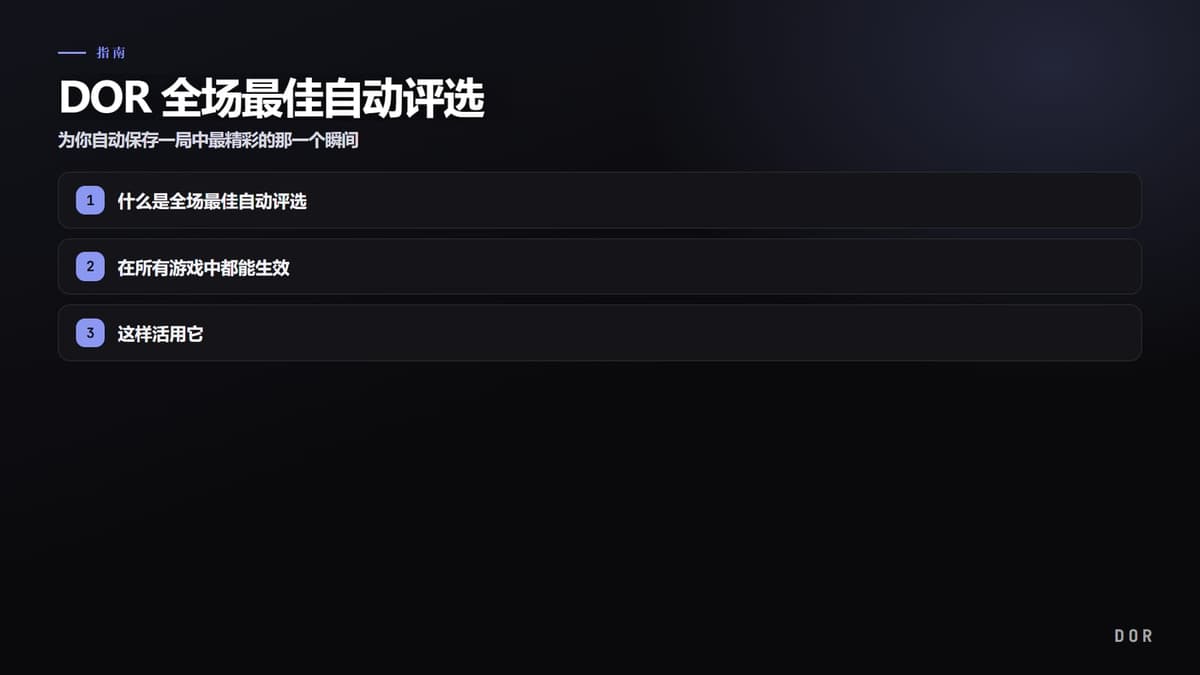DOR 全场最佳自动评选 步骤要点图示