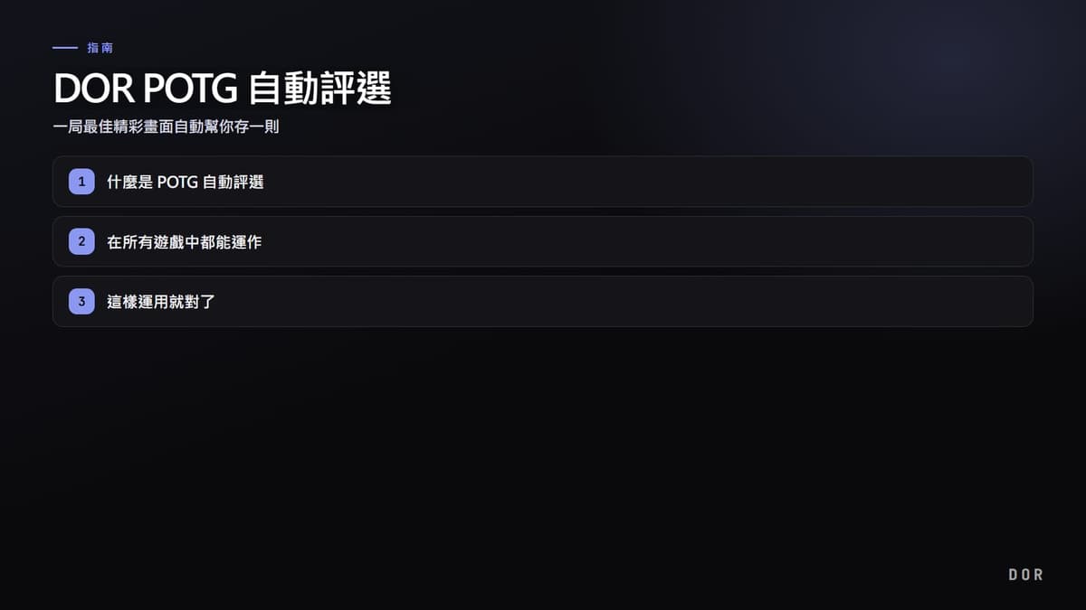 DOR POTG 自動評選 步驟重點圖示