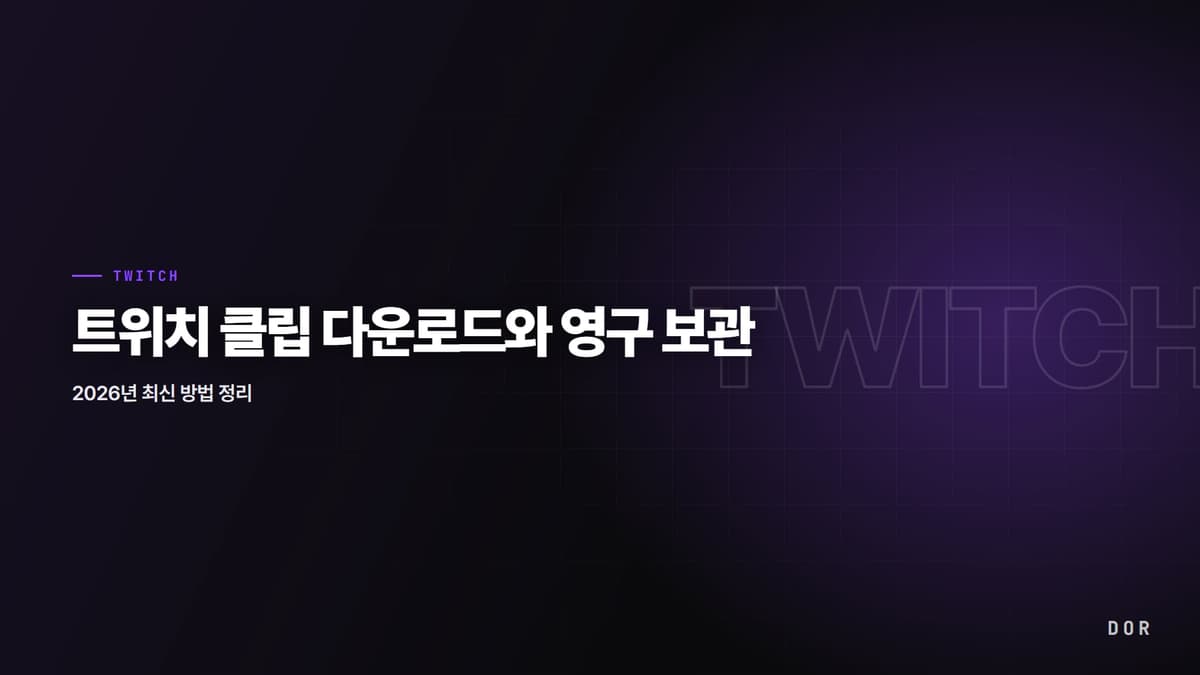 트위치 클립 다운로드와 영구 보관 안내 그래픽