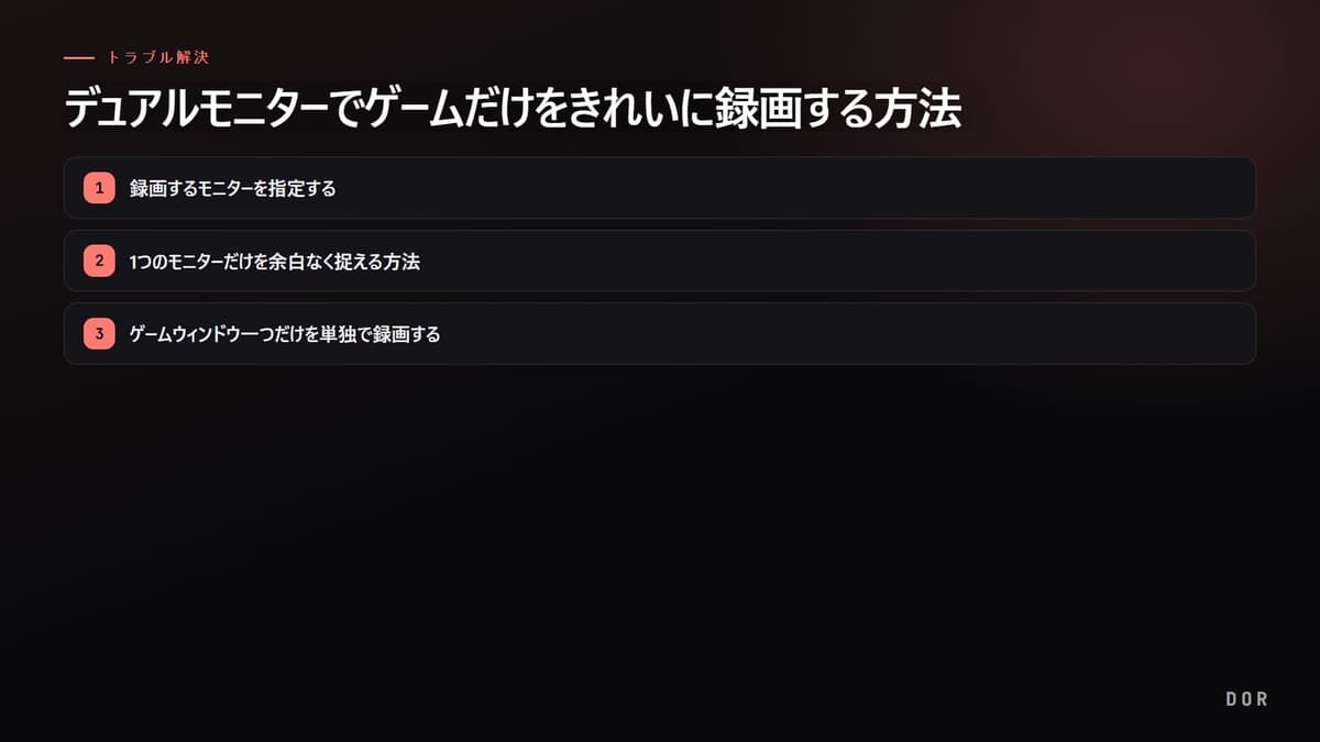 デュアルモニターでゲームだけをきれいに録画する方法 の手順まとめ図