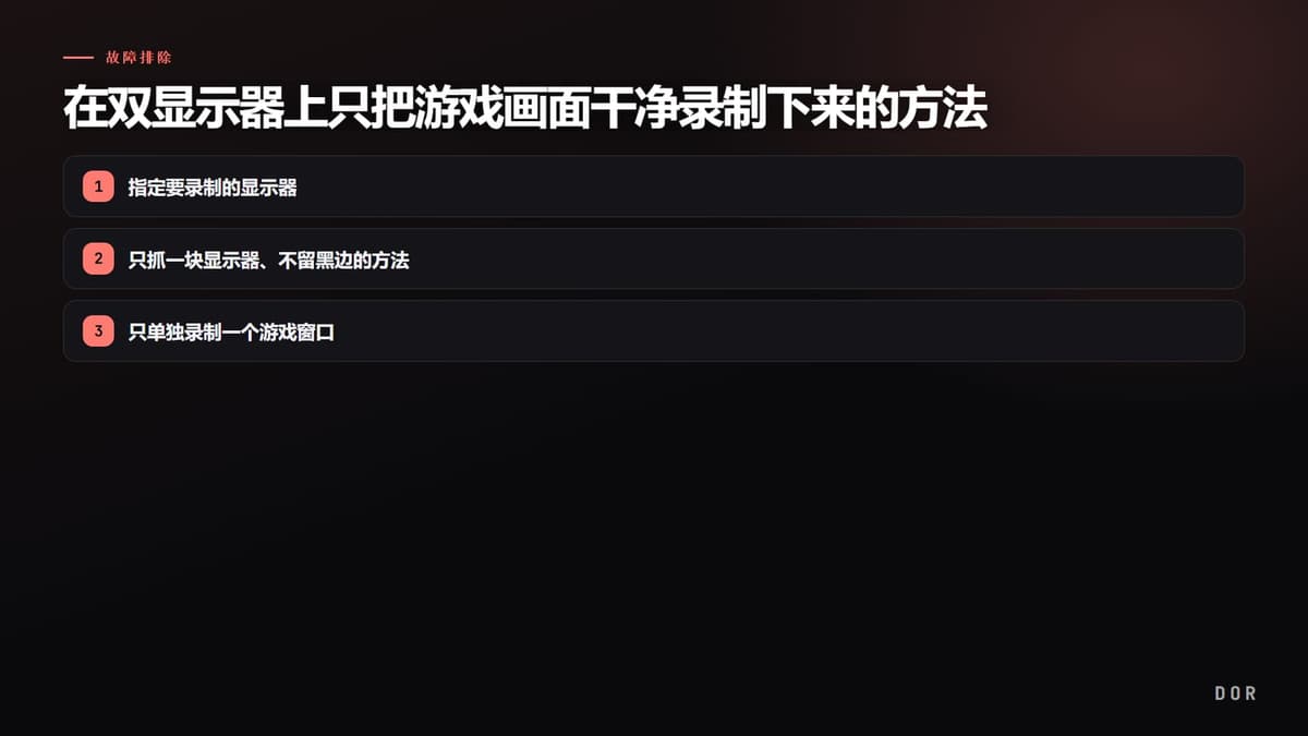 在双显示器上只把游戏画面干净录制下来的方法 步骤要点图示