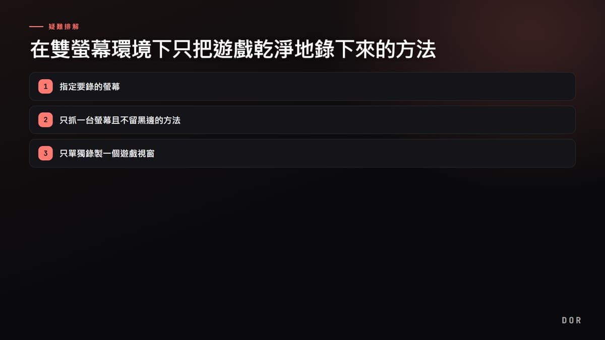 在雙螢幕環境下只把遊戲乾淨地錄下來的方法 步驟重點圖示