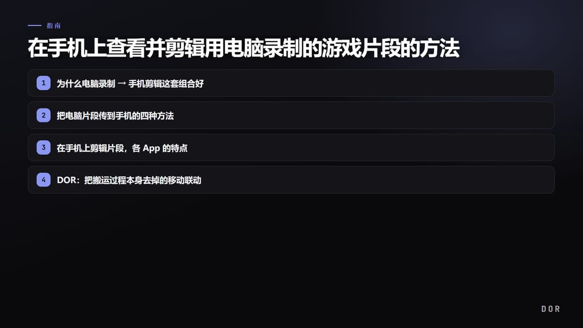 在手机上查看并剪辑用电脑录制的游戏片段的方法 (2026 移动联动指南) 步骤要点图示